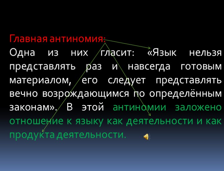 Главная антиномия: Одна из них гласит: «Язык нельзя представлять раз и навсегда готовым материалом,